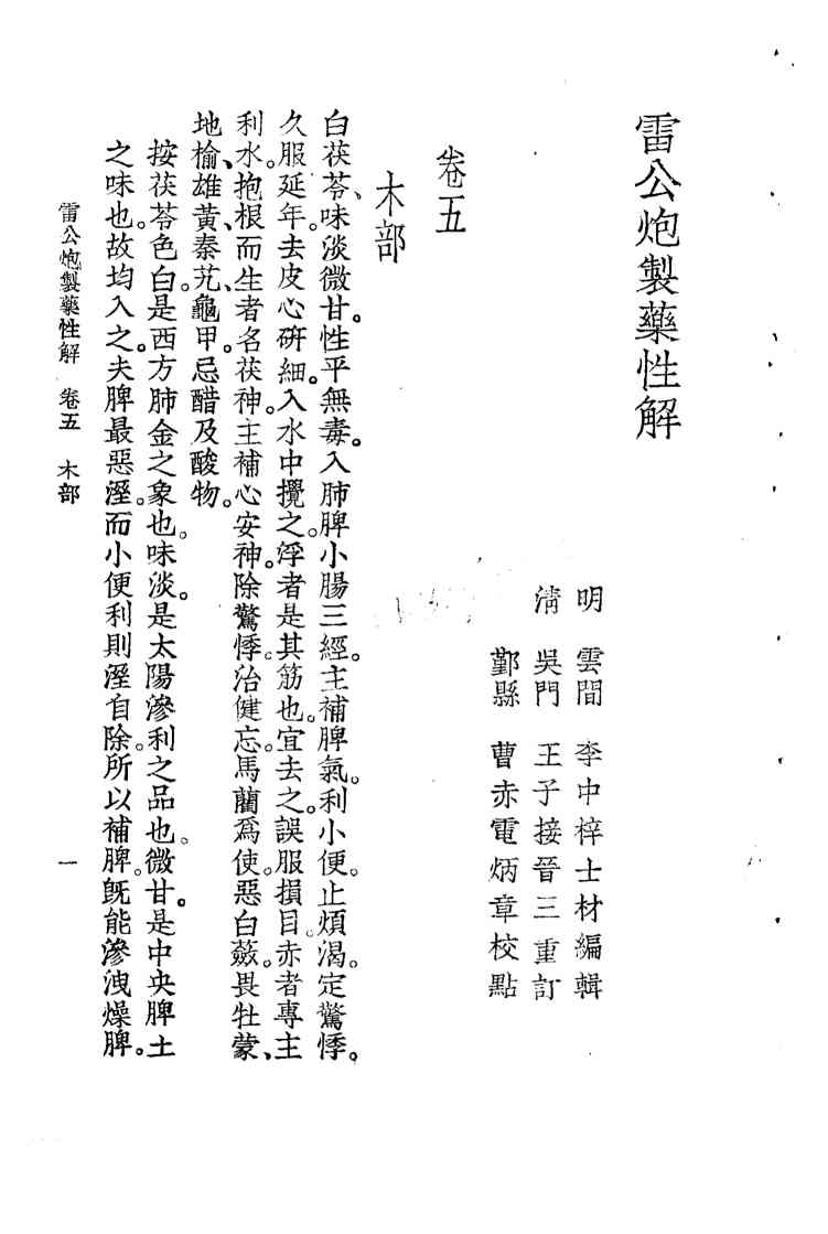 珍珠囊补遗药性赋雷公炮制药性解合编  雷公炮制药性解卷5  木部